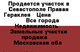 Продается участок в Севастополе Правая Гераклея › Цена ­ 15 000 000 - Все города Недвижимость » Земельные участки продажа   . Московская обл.